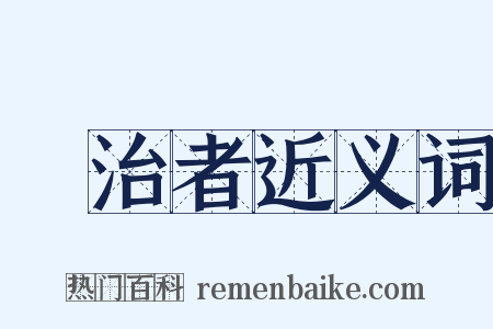 統治者近义词是什么意思的图片